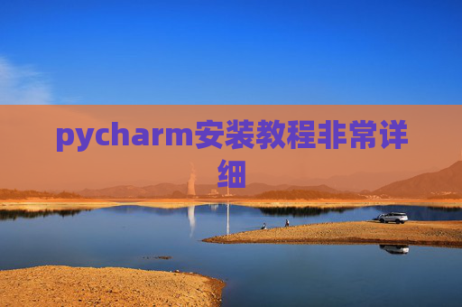 pycharm安装教程非常详细